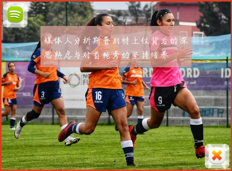 媒体人分析斯普利特上位背后的深思熟虑与对首轮秀的坚持培养