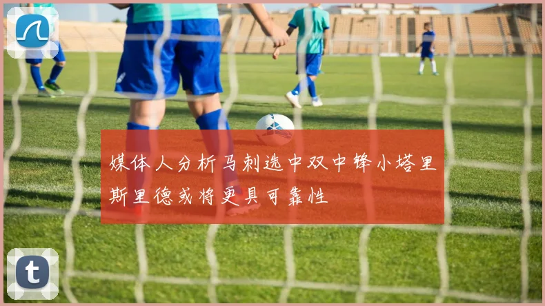 媒体人分析马刺选中双中锋小塔里斯里德或将更具可靠性