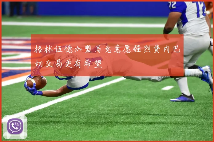 格林伍德加盟马竞意愿强烈费内巴切交易更有希望